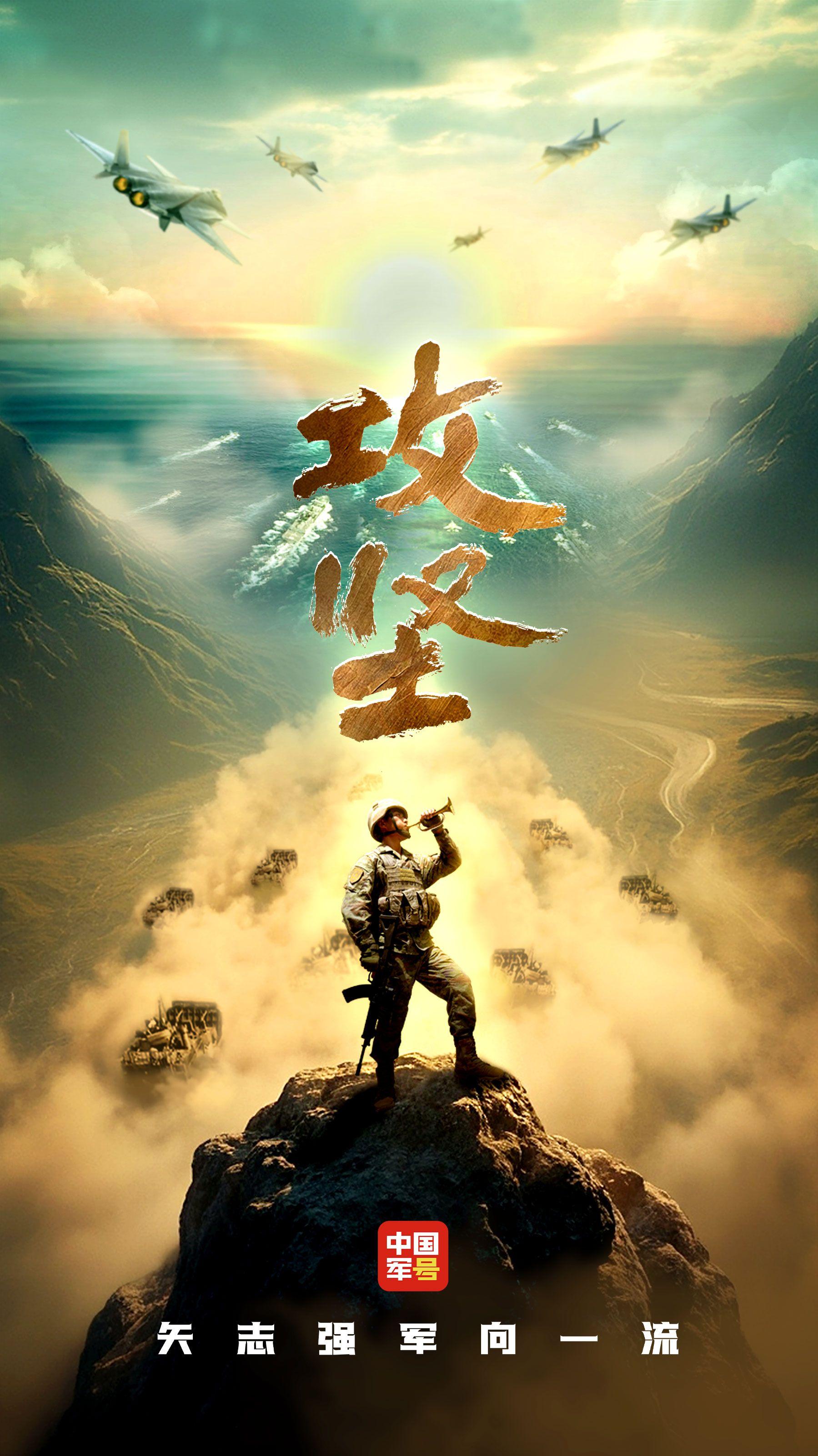 人民军队攻坚向前 | 《攻坚》宣传片发布