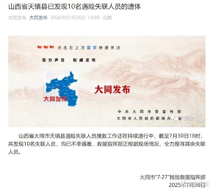 山西大同天镇县失联车辆已确认10人遇难