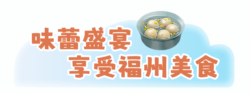 玩转福州，地铁直达！