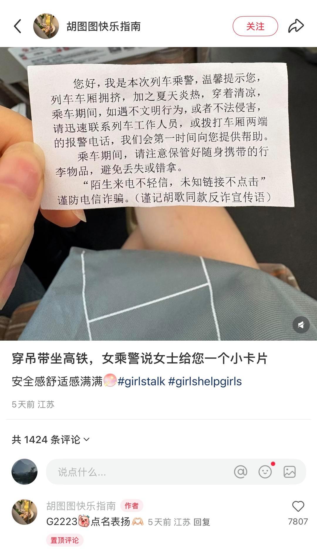 乘警给穿吊带女乘客发提示卡