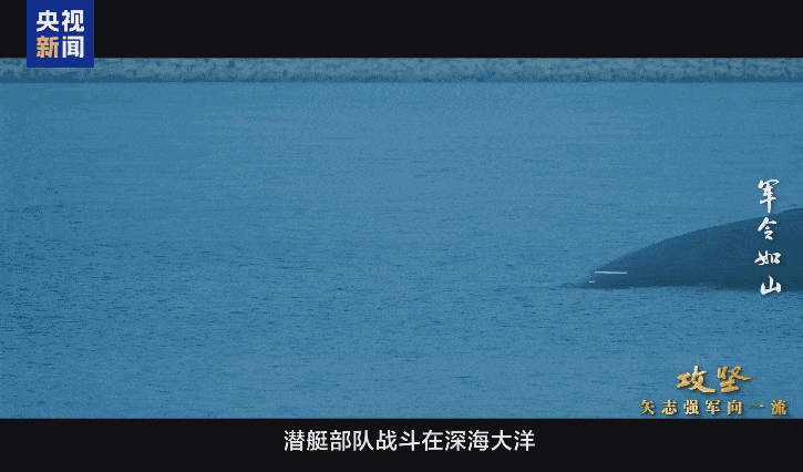 首次披露！我军新型潜艇执行远航任务画面曝光