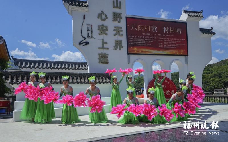 ​福建“村歌”美育活动启动 闽清村唱擂台赛点燃文化活力