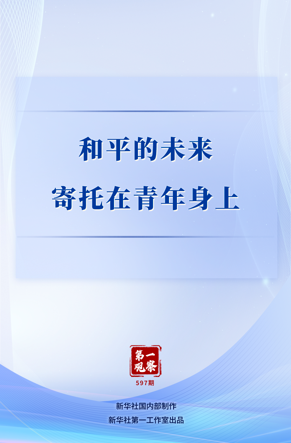 第一观察｜和平的未来寄托在青年身上