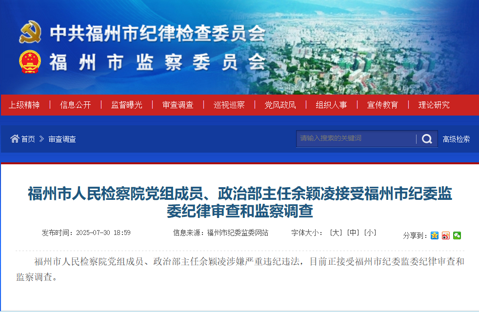福州市人民检察院党组成员、政治部主任余颖凌被查