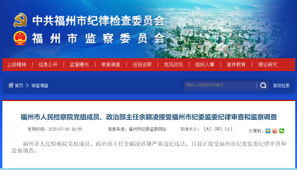 福州市人民检察院党组成员、政治部主任余颖凌被查