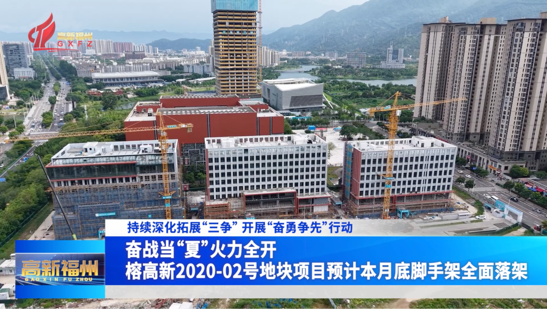 榕高新2020-02号地块项目预计本月底脚手架全面落架