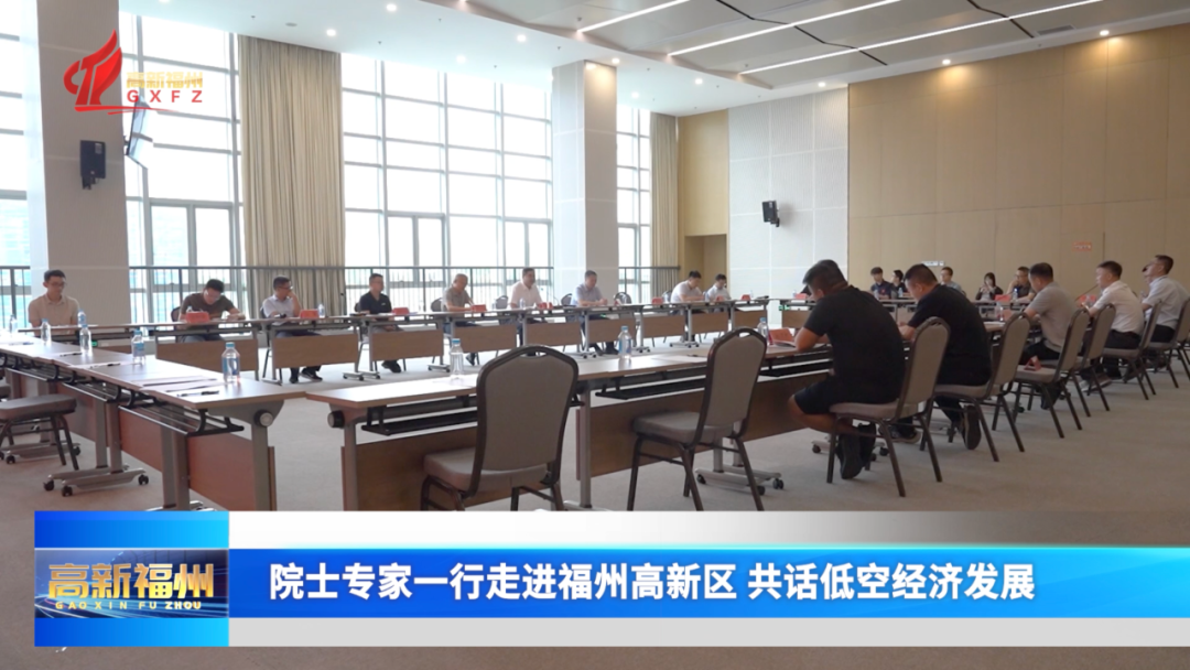 院士专家一行走进福州高新区 共话低空经济发展
