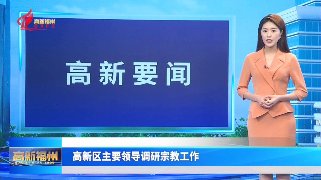 福州高新区主要领导调研宗教工作