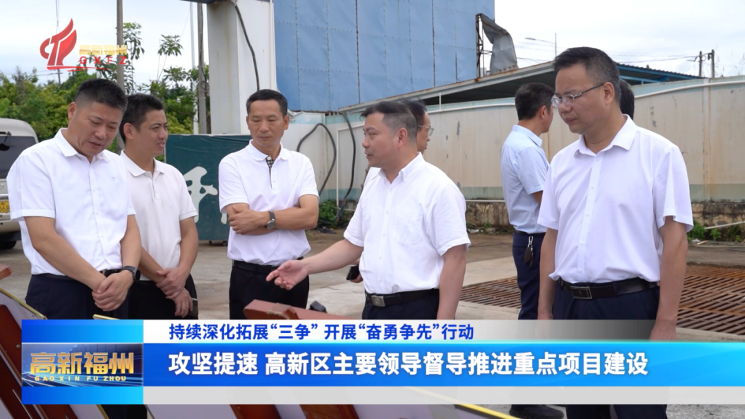 攻坚提速 福州高新区主要领导督导推进重点项目建设