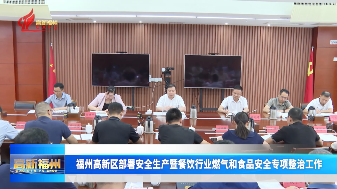 福州高新区部署安全生产暨餐饮行业燃气和食品安全专项整治工作