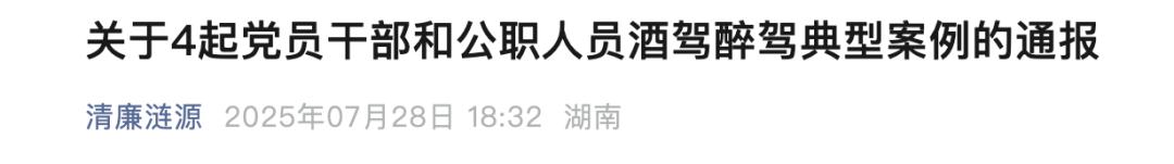 8名公职人员酒驾醉驾被当场查获