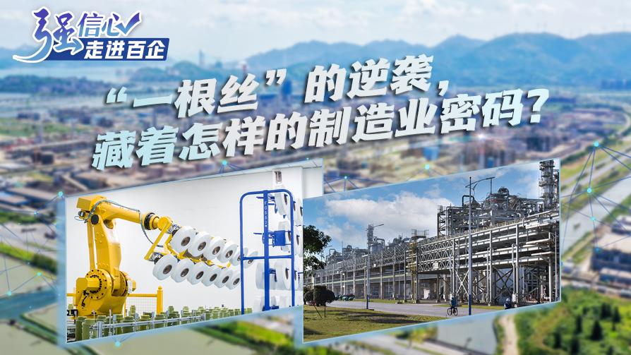 “一根丝”的逆袭，藏着怎样的制造业密码？