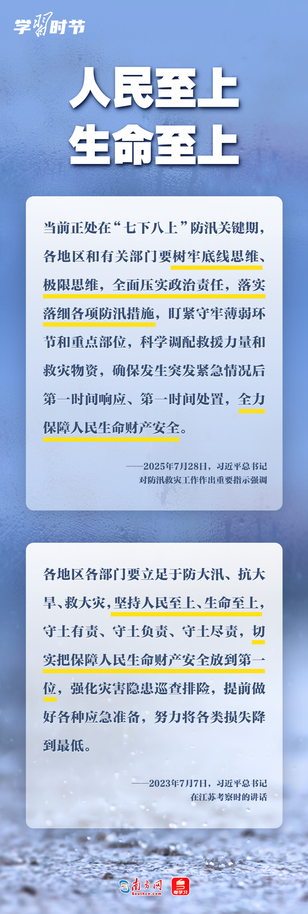 学习时节丨部署防汛救灾工作,总书记心系人民安全 学习时节丨部署防汛救灾工作,总书记心系人民安全