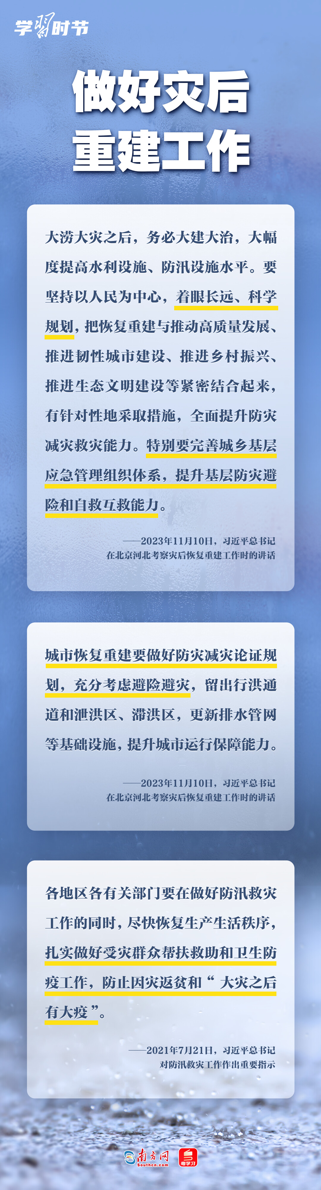 学习时节丨部署防汛救灾工作,总书记心系人民安全 学习时节丨部署防汛救灾工作,总书记心系人民安全