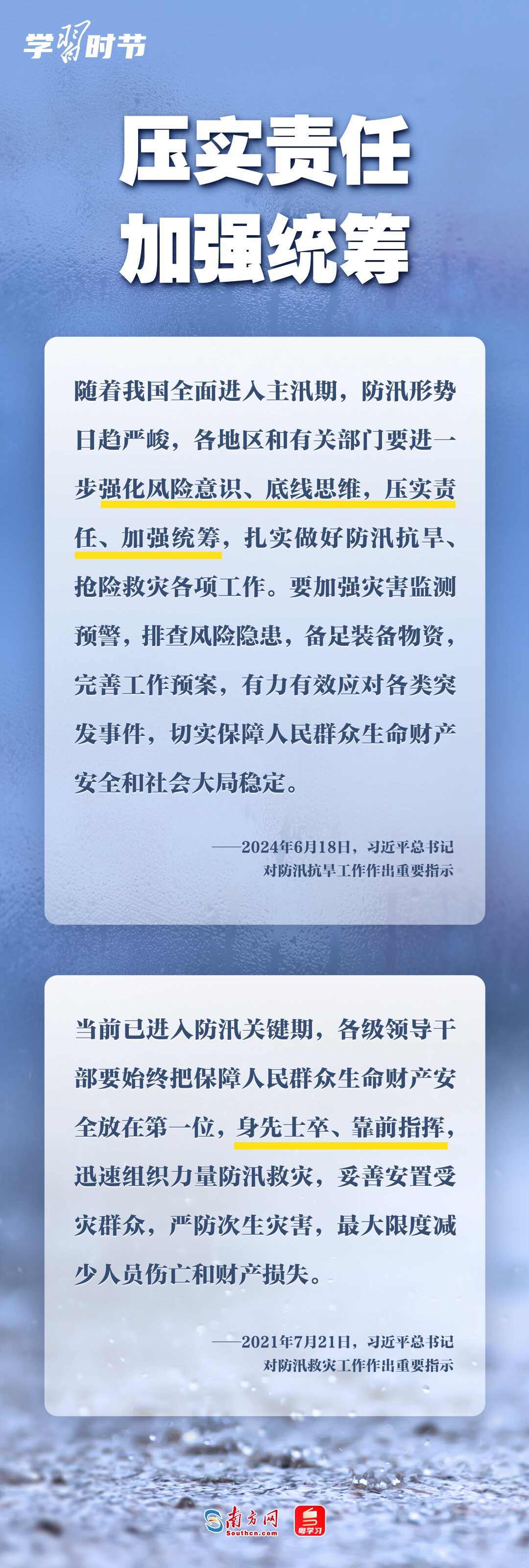 学习时节丨部署防汛救灾工作,总书记心系人民安全 学习时节丨部署防汛救灾工作,总书记心系人民安全