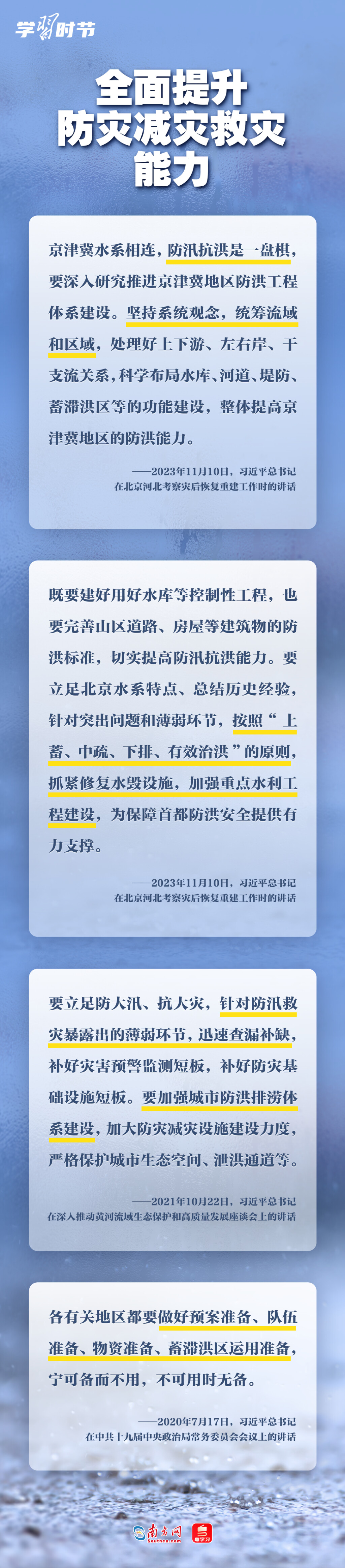 学习时节丨部署防汛救灾工作,总书记心系人民安全 学习时节丨部署防汛救灾工作,总书记心系人民安全
