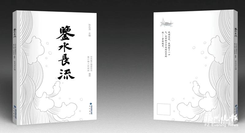 66万字文集《鉴水长流》出版 全面呈现罗源县鉴江镇历史文化