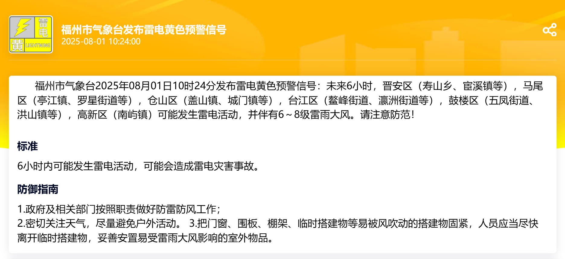 注意防范！福州发布雷电黄色预警