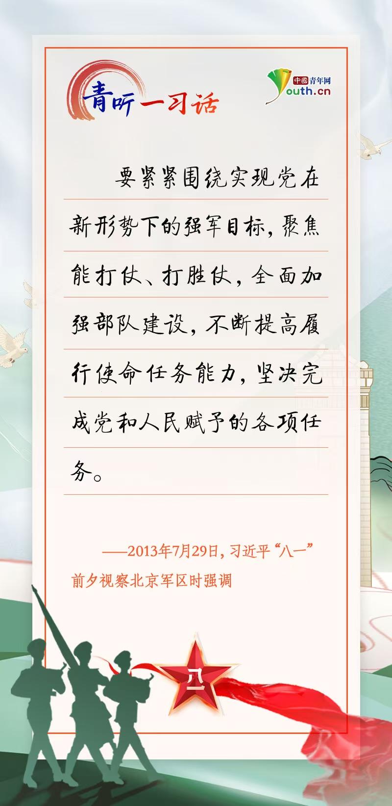 青听一习话 | 不断开创强军事业新局面