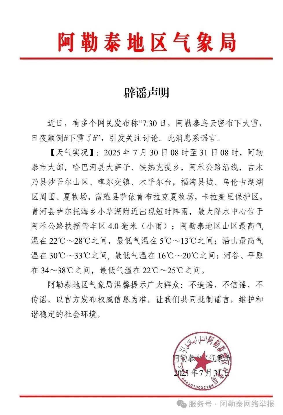 新疆阿勒泰7月底下大雪？当地回应