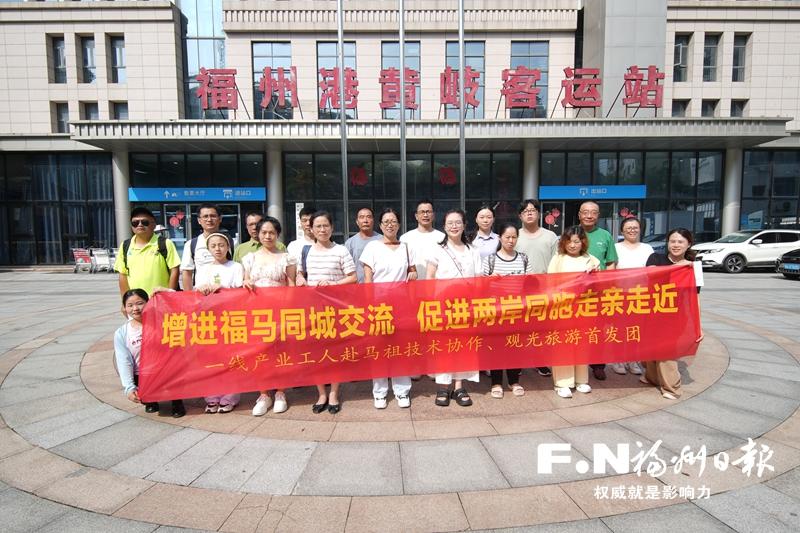 榕城職工馬祖游首發團啟程