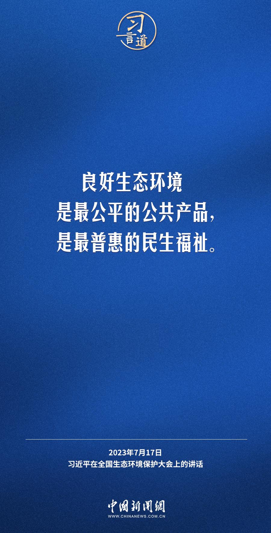 习言道｜生态文明建设功在当代、利在千秋
