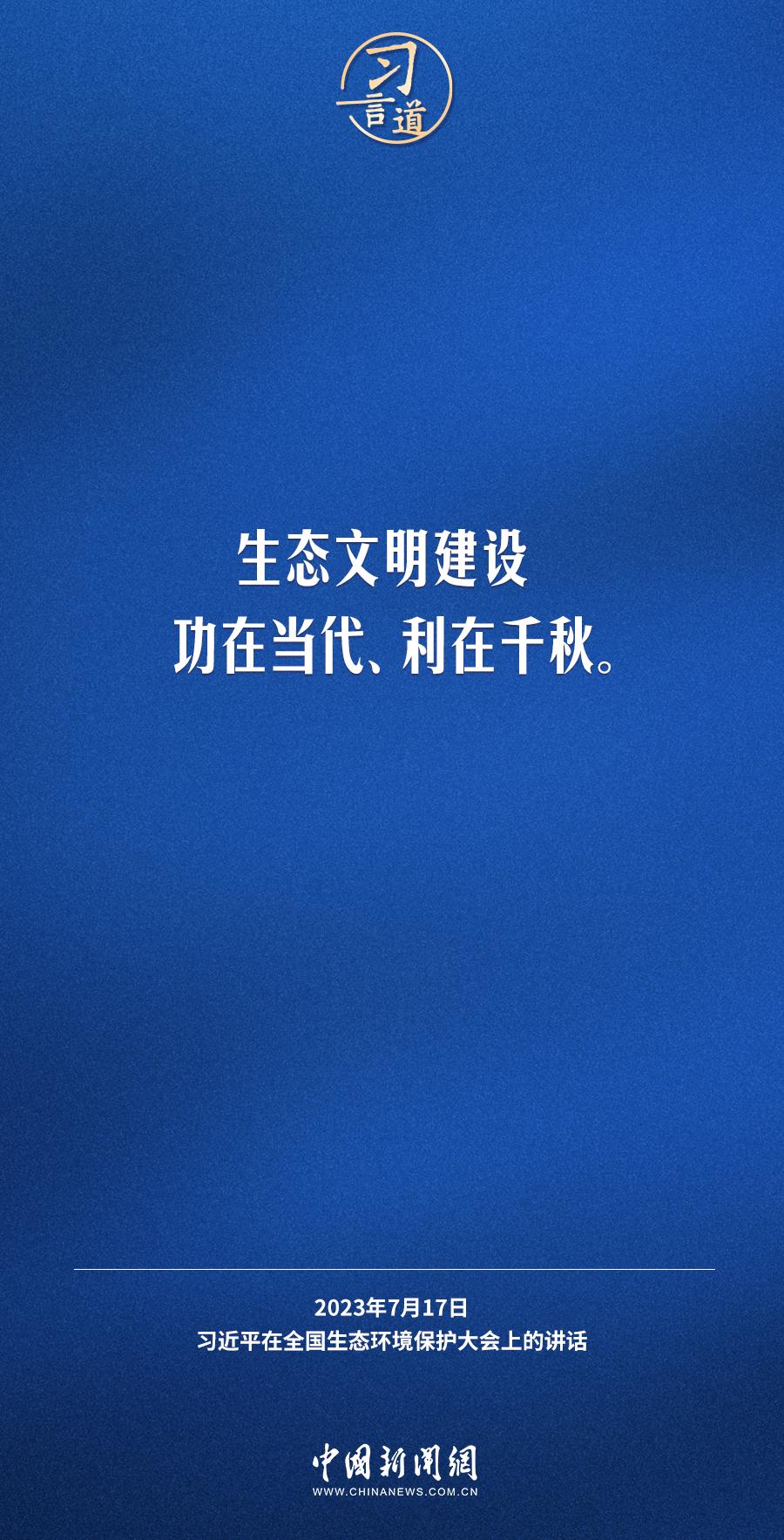 习言道｜生态文明建设功在当代、利在千秋