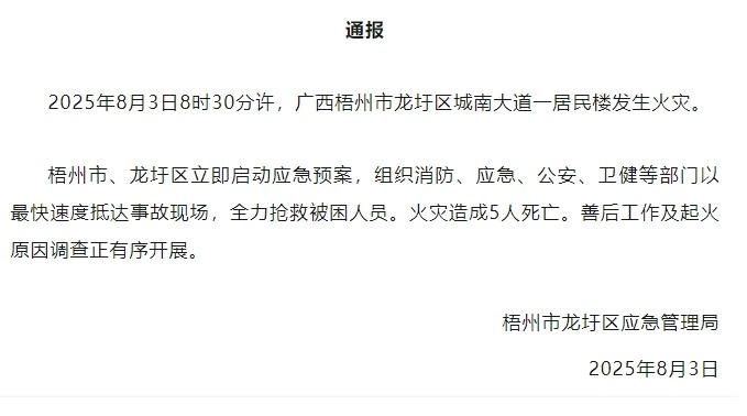 广西梧州一居民楼发生火灾致5人死亡