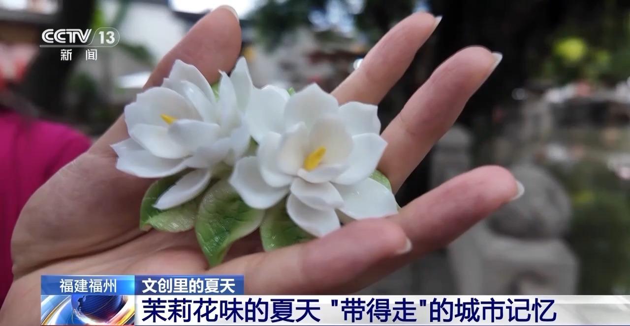 央视新闻关注福州：茉莉花味的夏天 “带得走”的城市记忆