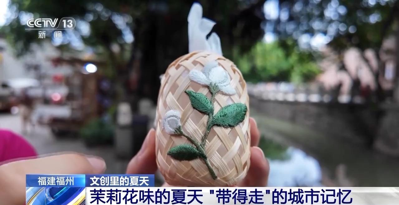 央视新闻关注福州：茉莉花味的夏天 “带得走”的城市记忆