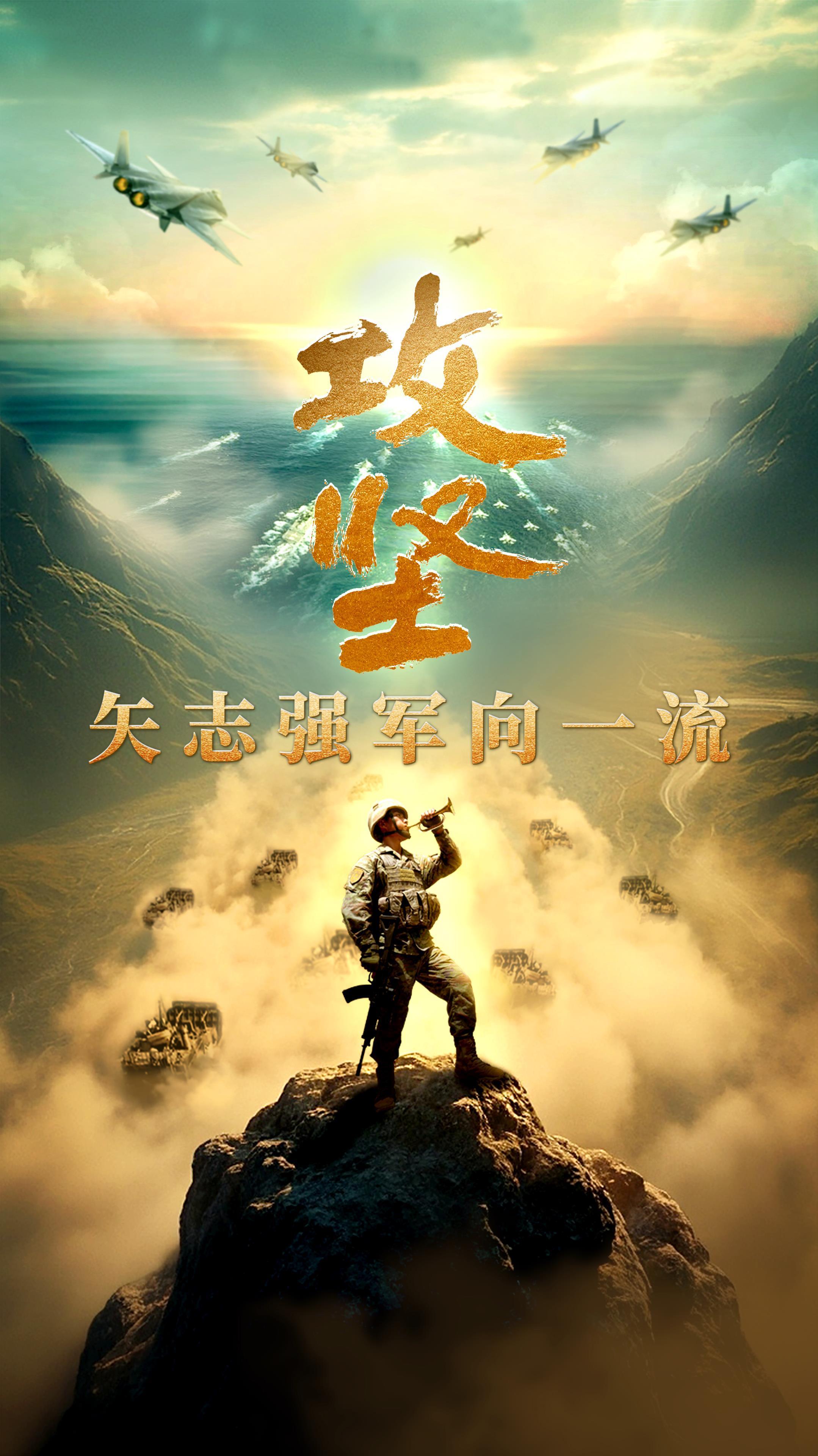 攻坚 矢志强军向一流丨第三集《合力制胜》