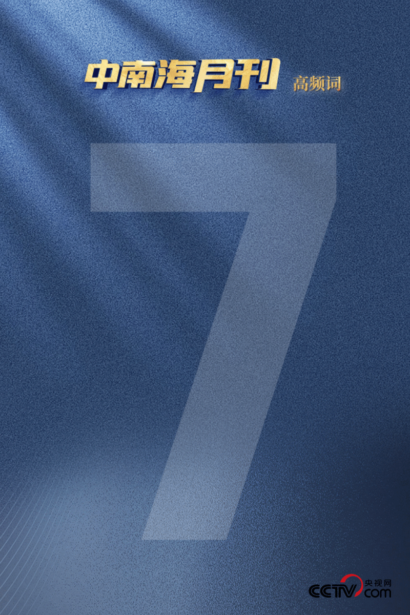 天天学习丨中南海月刊（2025.07）