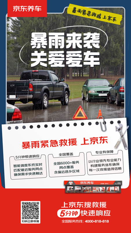 闻“汛”而动！京东养车启动暴雨紧急救援服务通道 5分钟极速响应