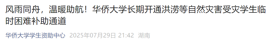 多地受灾严重 福建多所高校发布通知