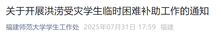 多地受灾严重 福建多所高校发布通知