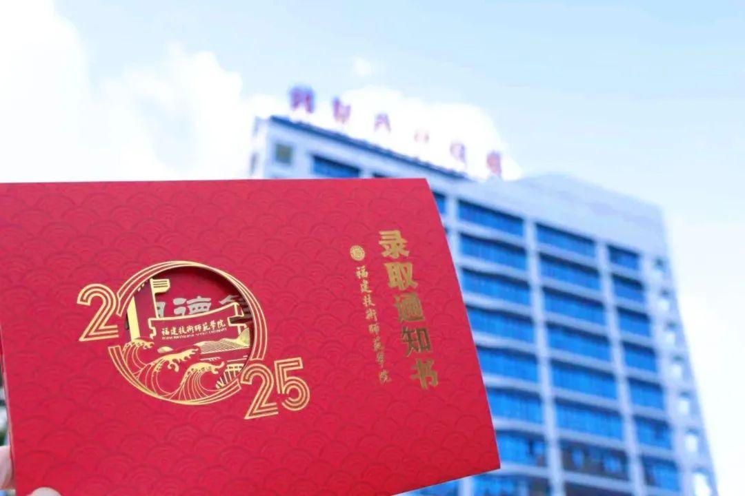 惊艳！福建高校录取通知书上新了！