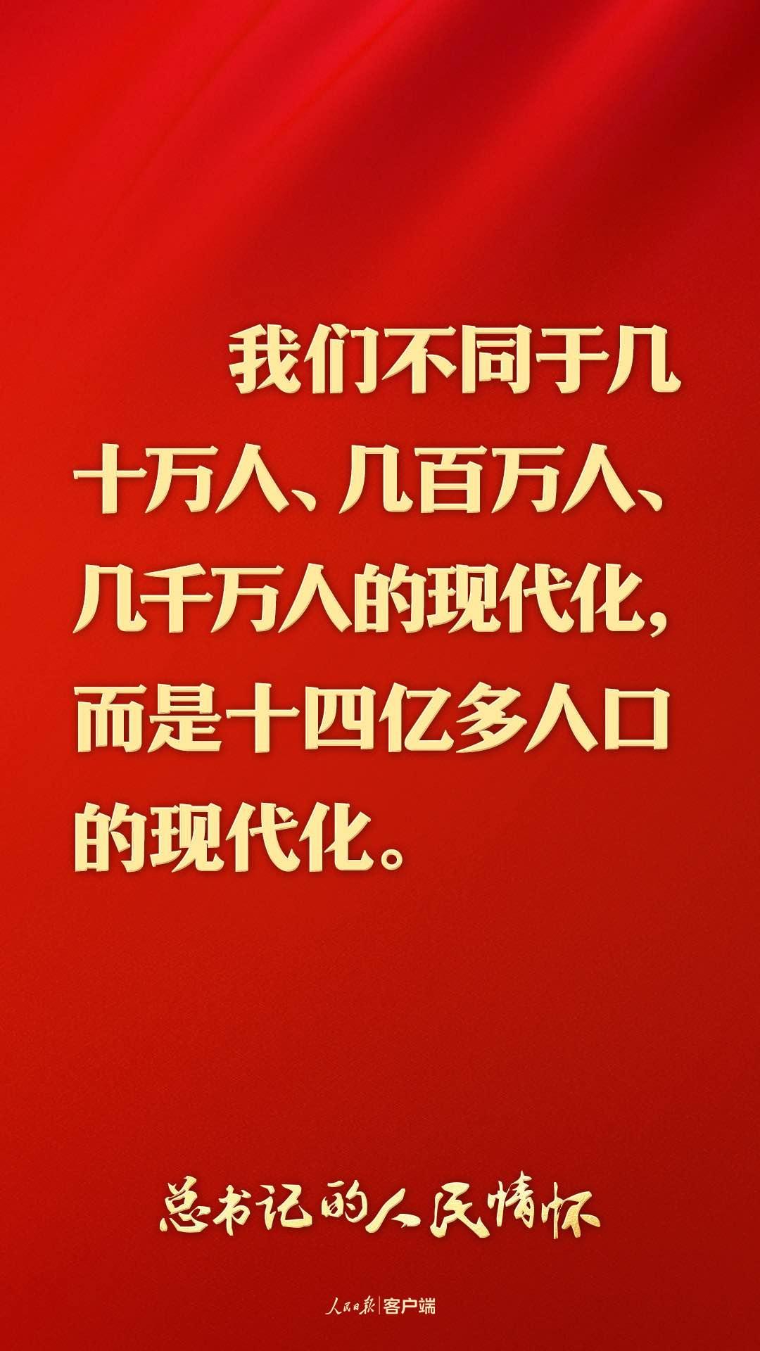 总书记的人民情怀｜“中国式现代化是人口规模巨大的现代化”