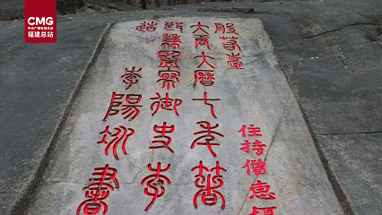 摩崖留印 盛世留声 | 福州摩崖石刻见证千年文脉传承