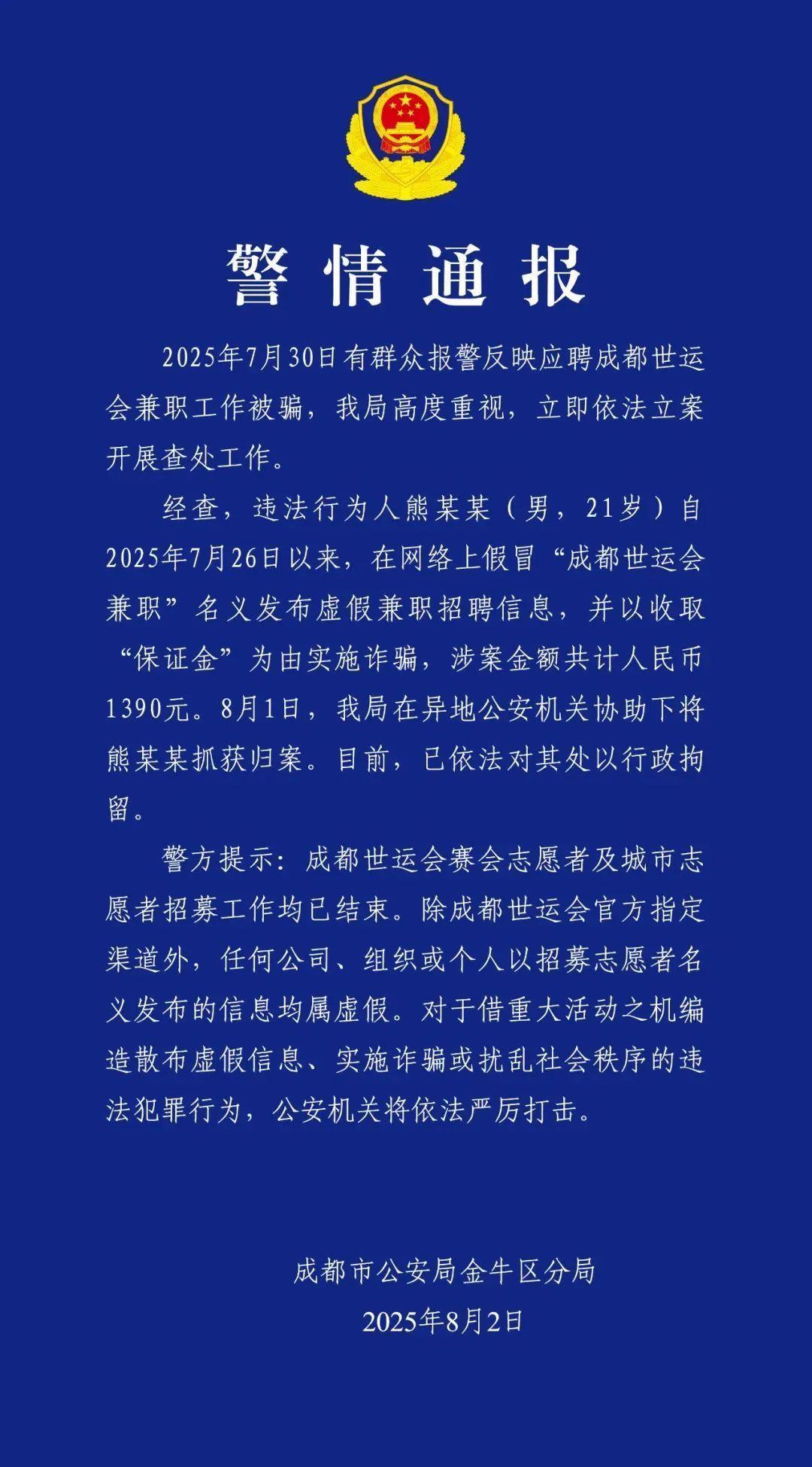 成都世运会招兼职需交保证金？假