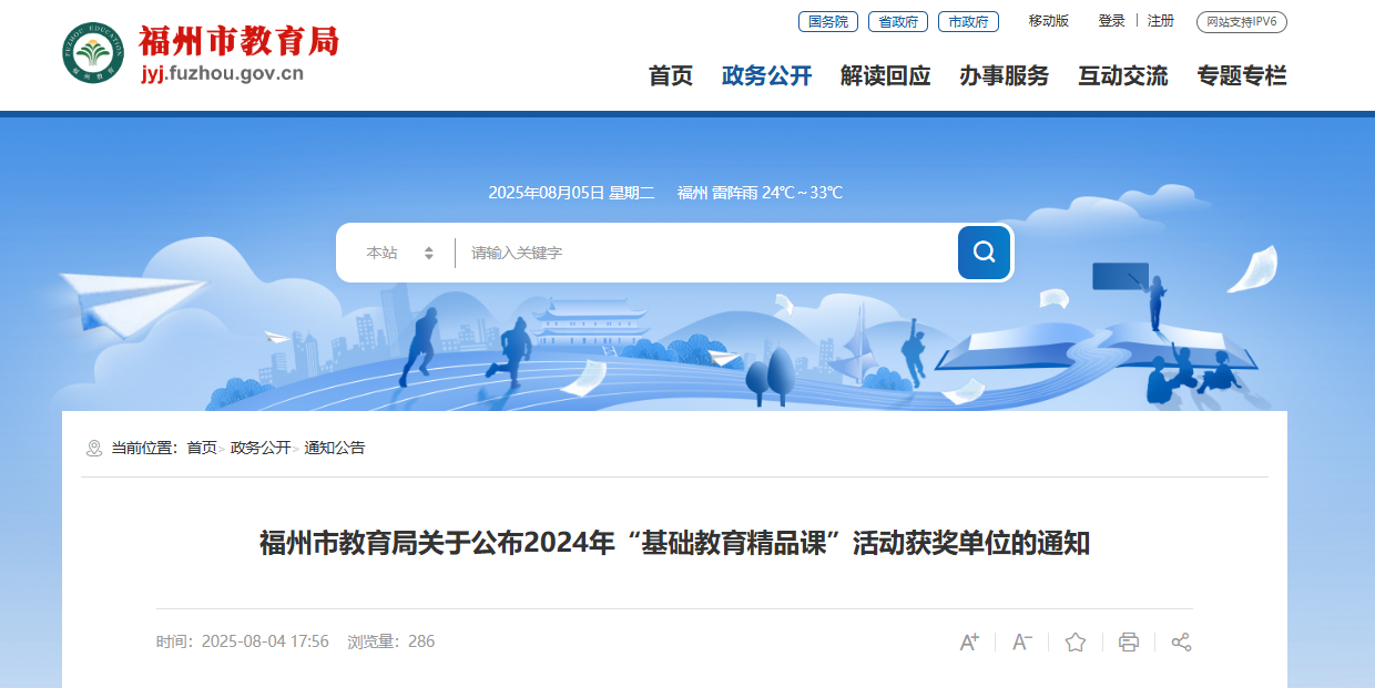 2024年“基础教育精品课”活动获奖单位公布 福州这些学校入选