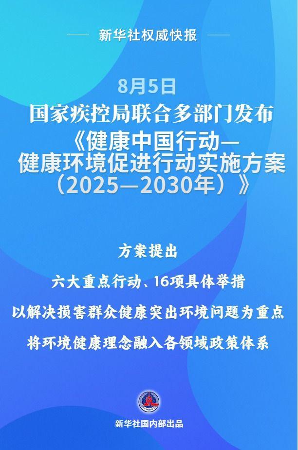 国家疾控局联合多部门发布健康环境促进行动实施方案