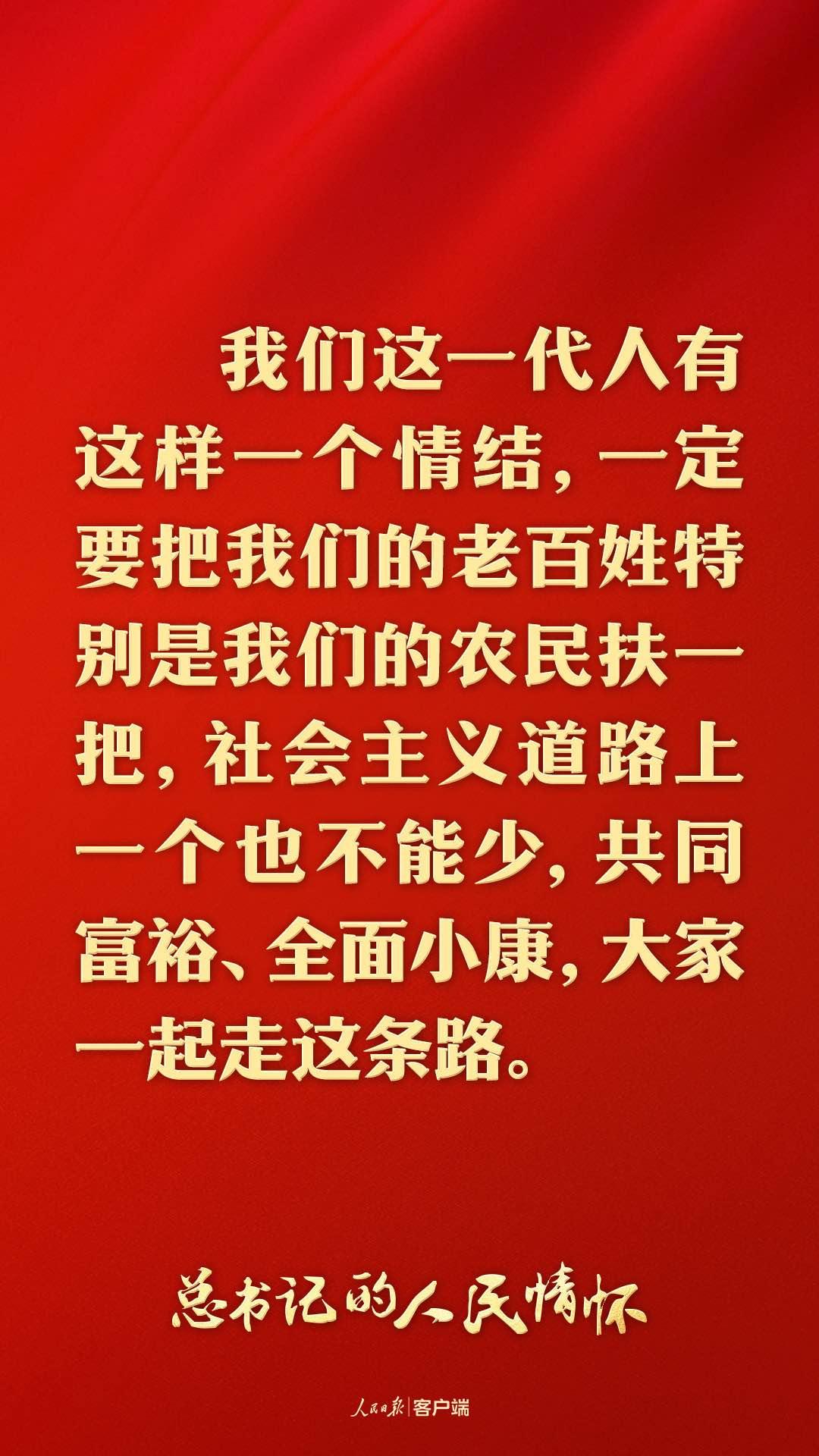 总书记的人民情怀｜“中国式现代化是全体人民共同富裕的现代化”