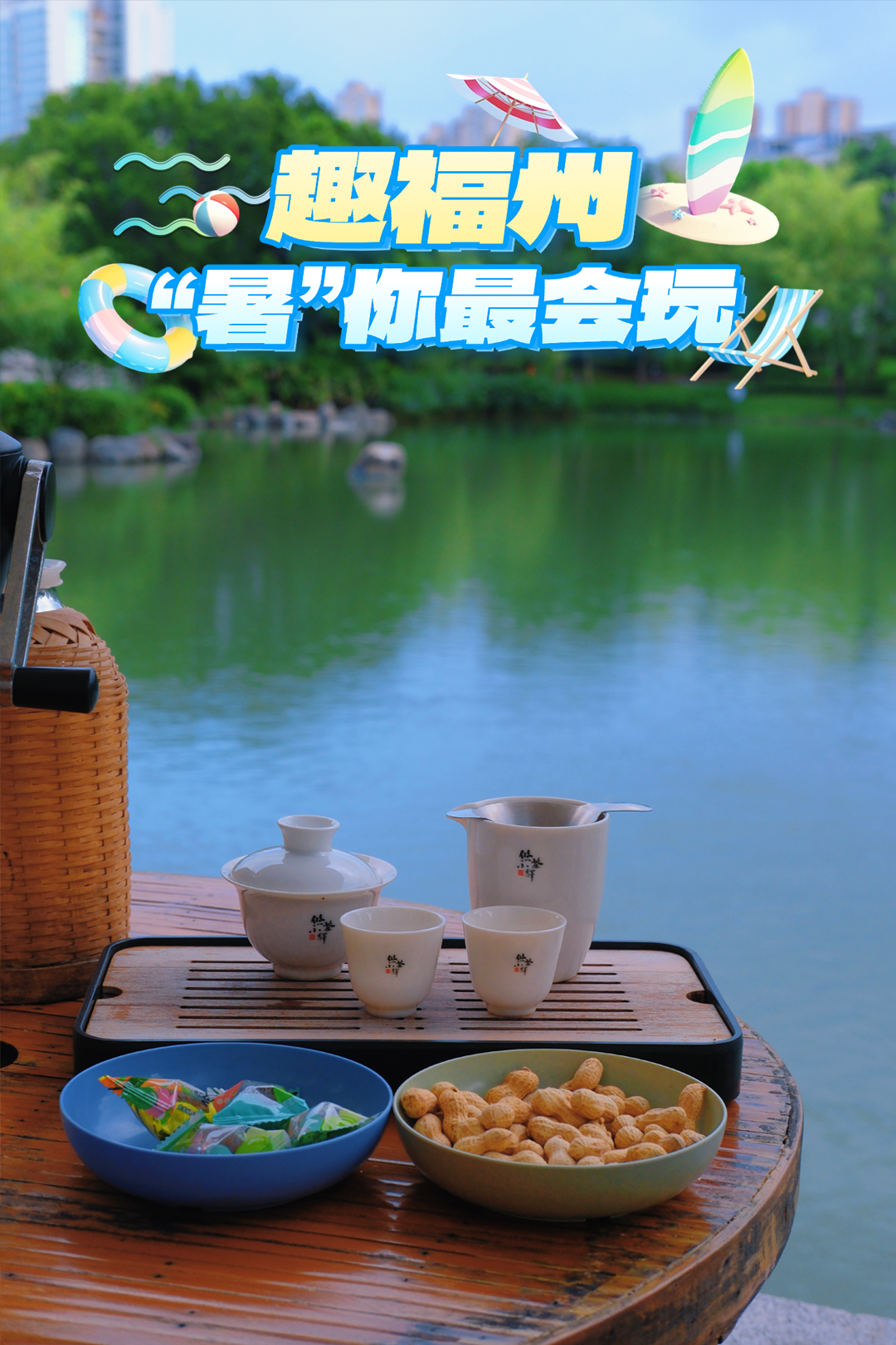 福州的夏天，就馋这口！