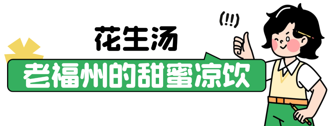 福州的夏天，就馋这口！