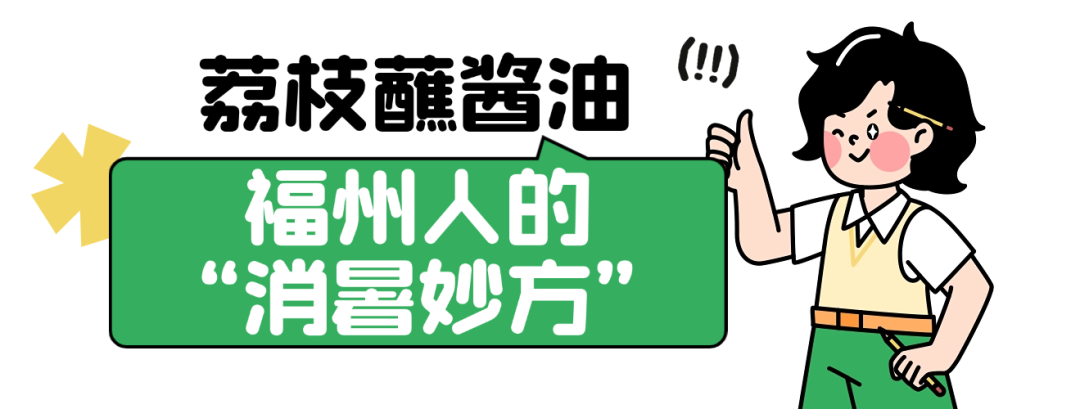 福州的夏天，就馋这口！