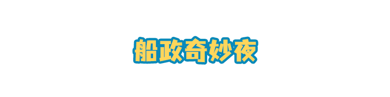 夜夜yeah！福州夜游不撞款