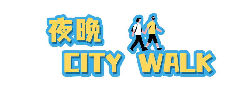 夜夜yeah！福州夜游不撞款