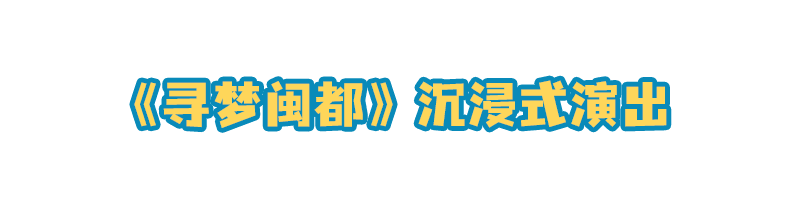 夜夜yeah！福州夜游不撞款
