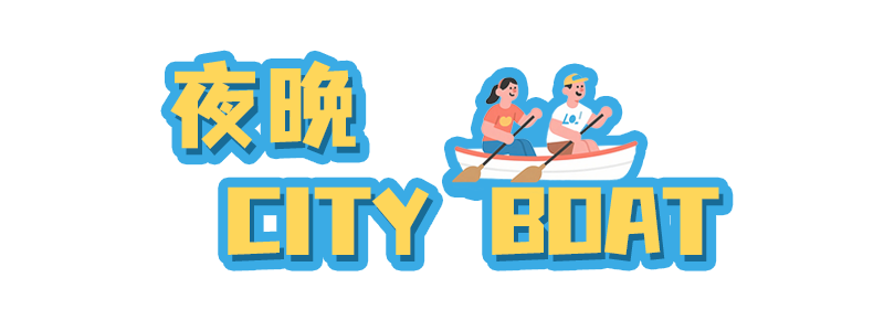 夜夜yeah！福州夜游不撞款