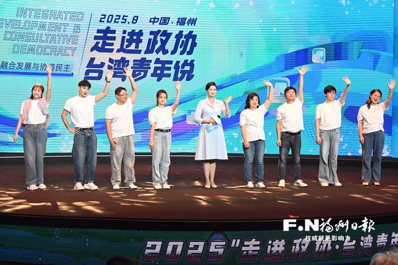 ?凝聚青春力量 共創美好未來——2025“走進政協·臺灣青年說”活動側記